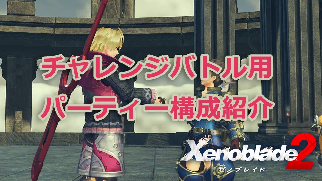 ゼノブレイド2 チャレンジバトルクリア用のパーティ構成 Ver1.5.0