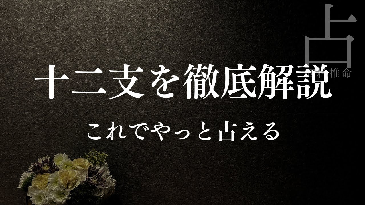 十二支の基礎が解ると驚くほどカンタンに読める