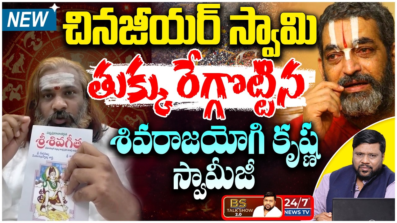 చరిత్రను వక్రీకరిస్తే ఊరుకోం.. తోలు తీస్తాం జాగ్రత్త! | Shivaraj Yogi Krishna Swamiji Fire Interview