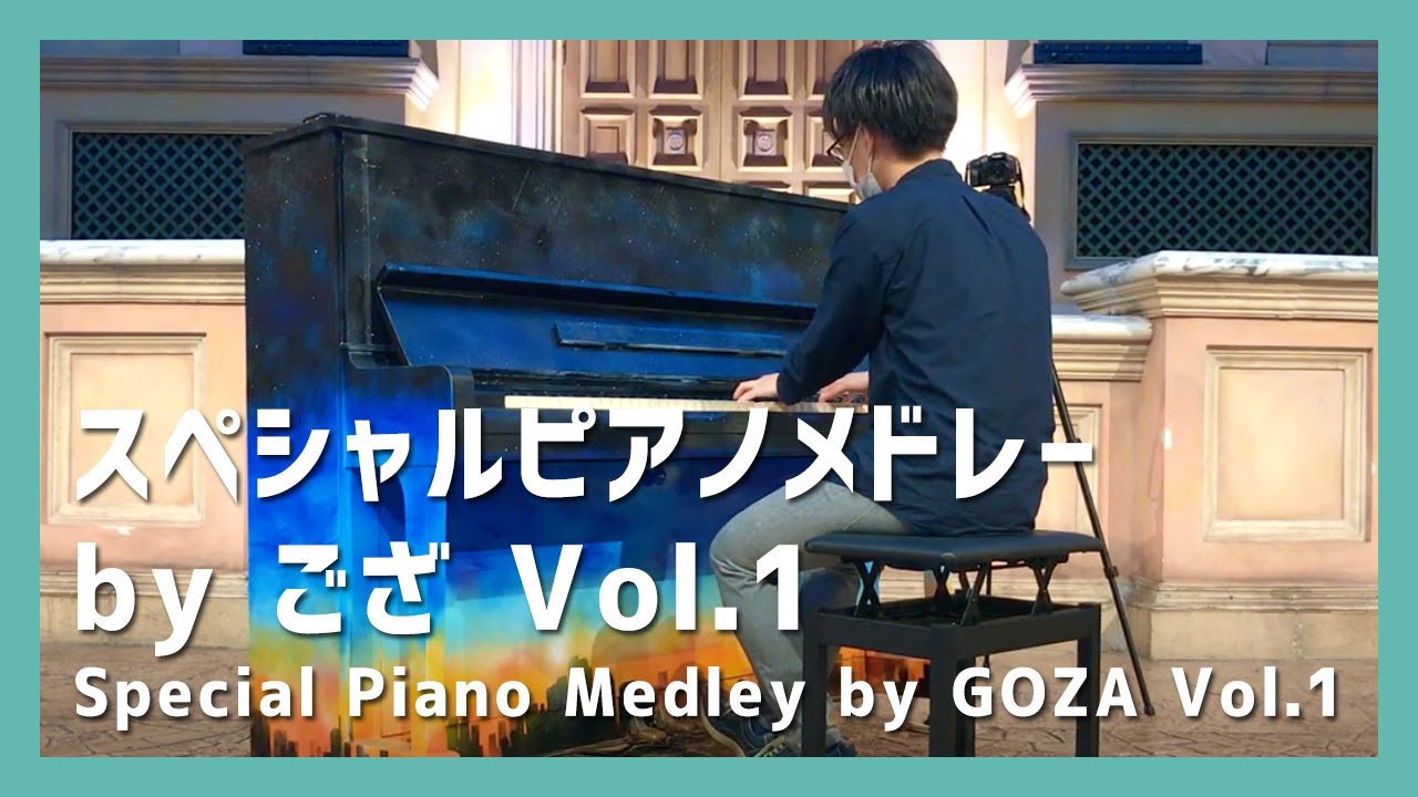 スペシャルピアノメドレー by ござ Vol.1(ピアノ)／GOZA:Special Piano Medley by GOZA Vol.1(Piano)朝♪クラ～Asa－Kura～