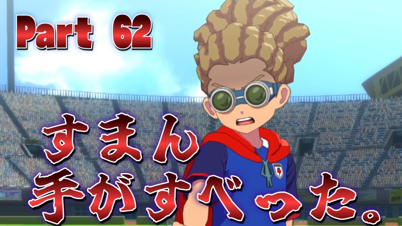 すまん 手がすべった。 イナイレ最新作⚡クロニクルモードやっていく！ - Part 62  - 【 イナズマイレブン 英雄たちのヴィクトリーロード 】ネタバレ注意