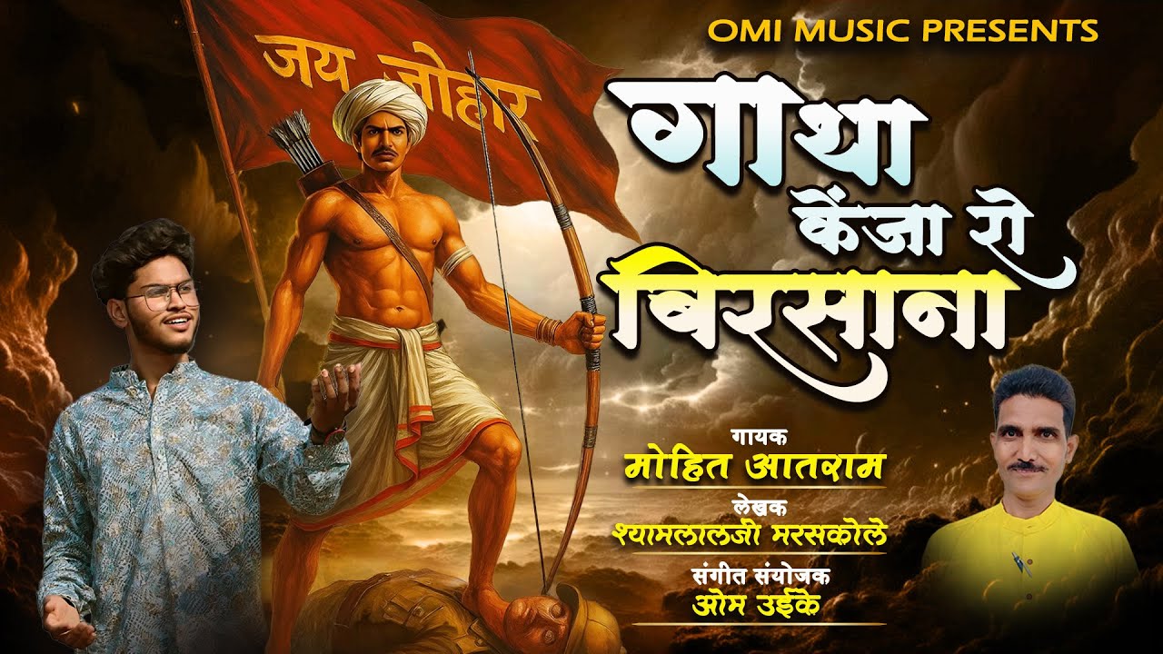 New Gondi Song ~गाथा केंजा रो बिरसाना~Singer: Mohit Aatram~Lyrics:Shyamlal Ji Maraskole #mohitaatram
