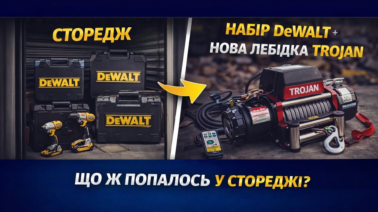 Сторедж-аукціон: дорогі Led лампи, інструменти DeWalt і нова лебідка 💰