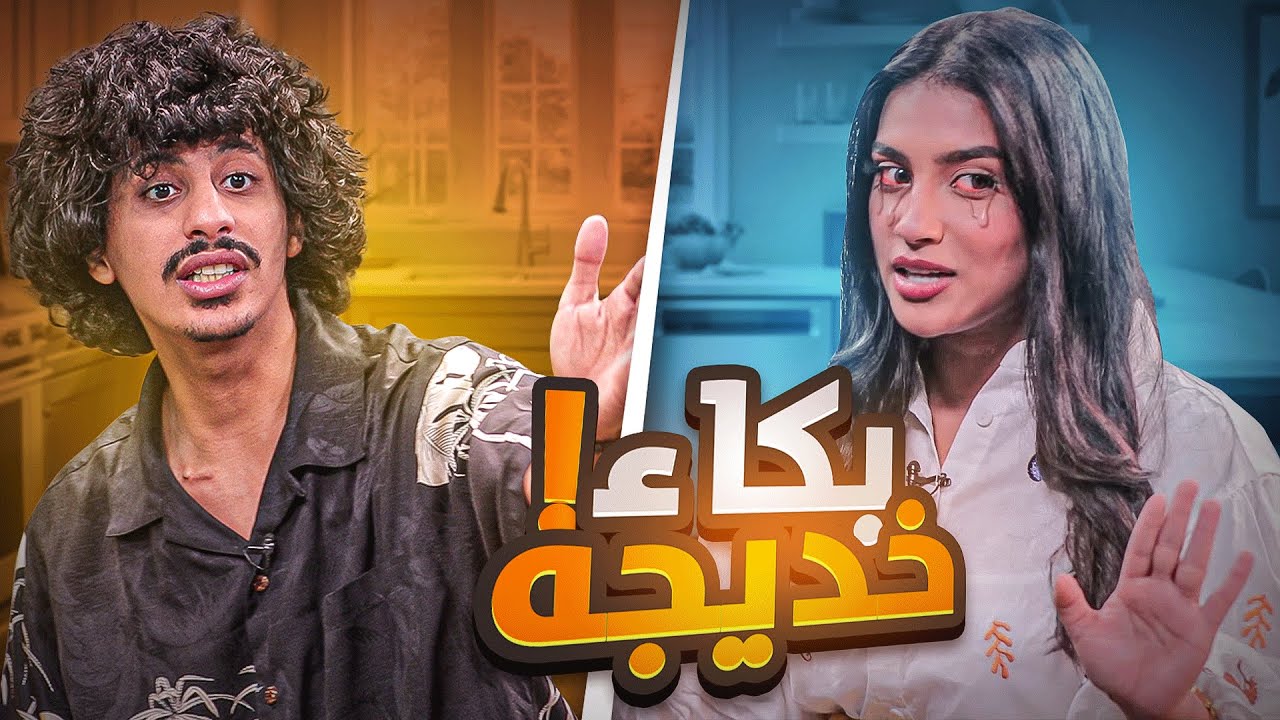 برنامج خطأ مطبخي | سبب بكاء خديجة ! #7
