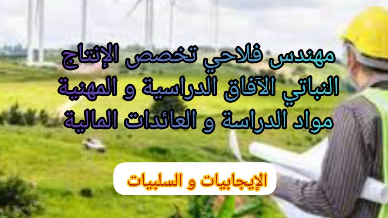 الآفاق الدراسية و المهنية لمهندس فلاحي تخصص الإنتاج الفلاحي و الامتيازات المالية