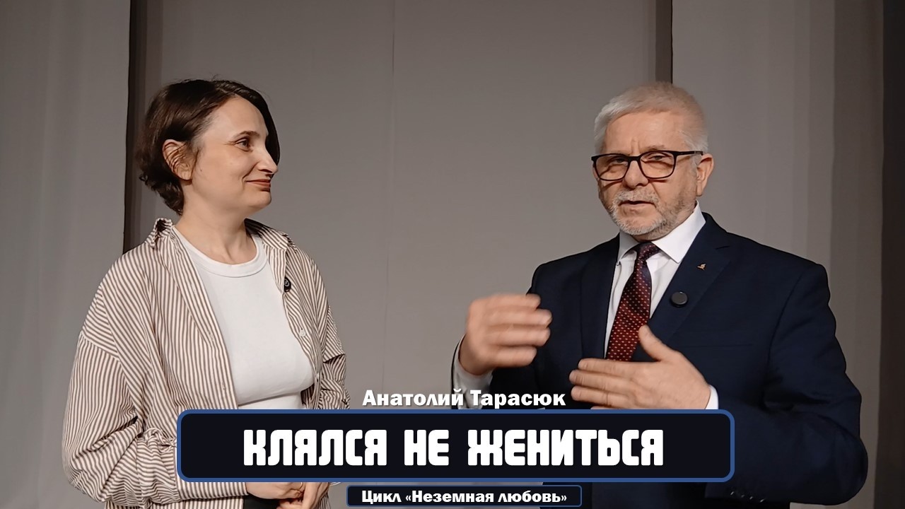 Клялся не жениться, теперь жена, дети и внуки.  Интервью со служителем Анатолием Тарасюком.