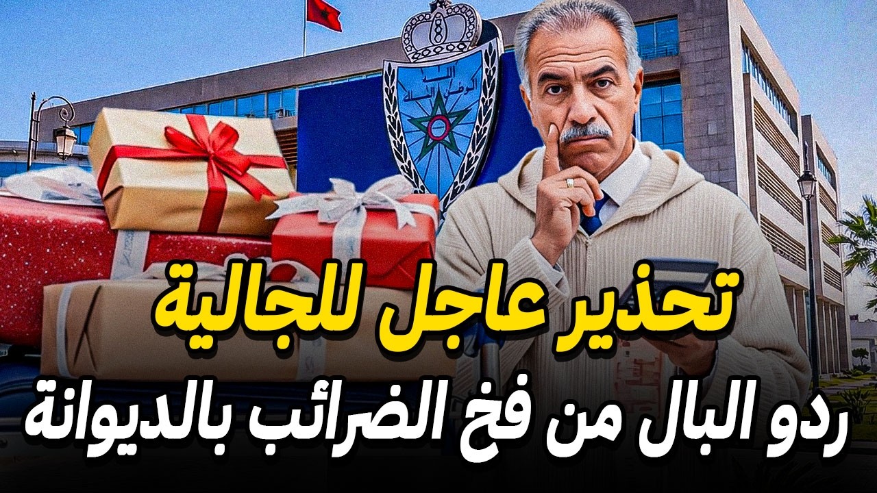 قانون الجمارك 2026 🚨 ضرائب خيالية تنتظر الجالية في الديوانة