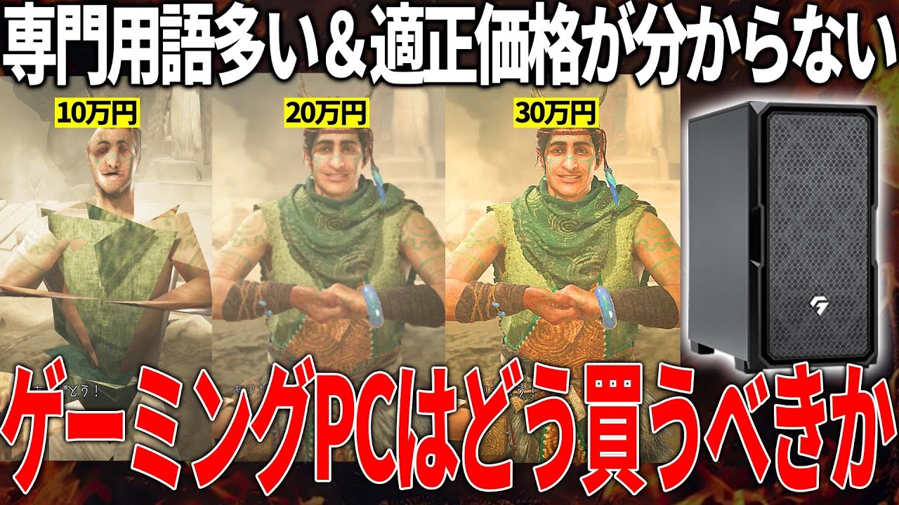 PCで最高設定のグラフィックで最新ゲームをプレイしたいけどゲーミングPCの選び方が分からない人に簡単に紹介