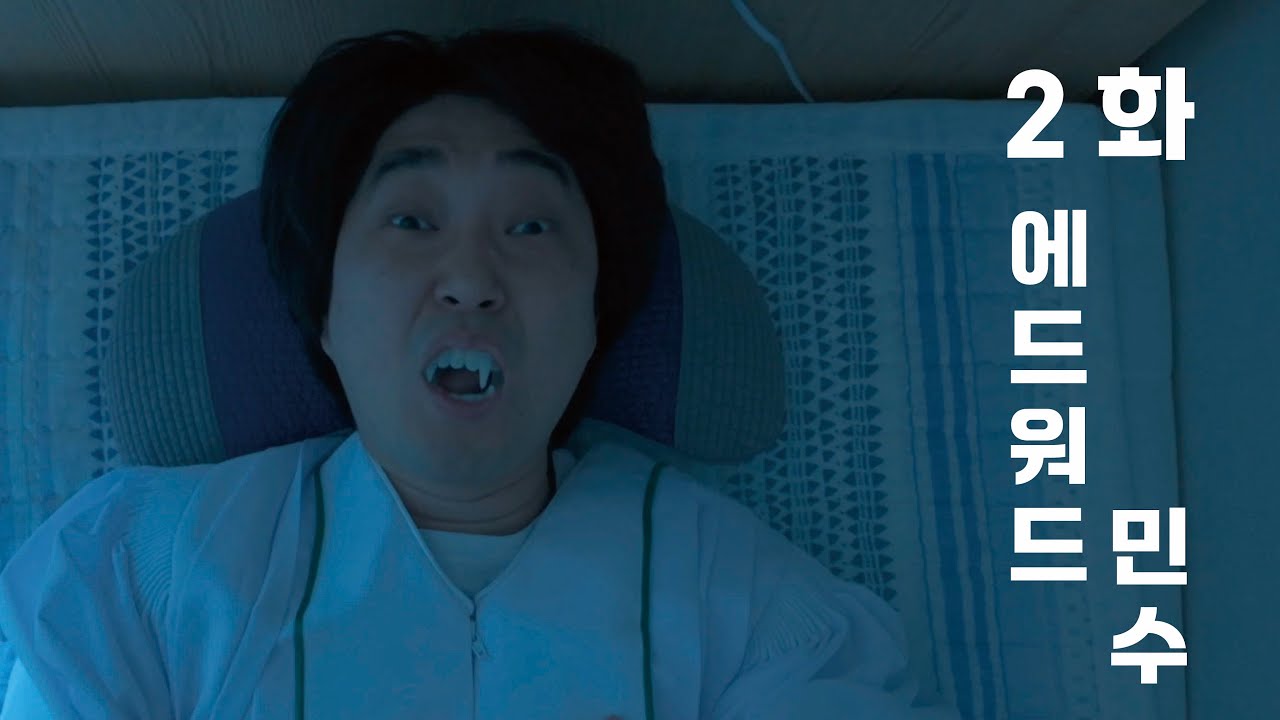 나대는 사람들 2화