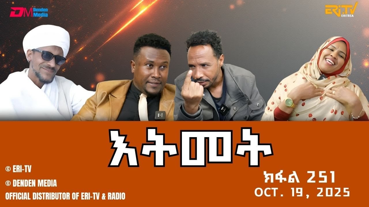 እትመት - 251 ክፋል  | Itmet Tigre Sitcom Series - Part 251 | Oct. 19, 2025 -ERi-TV
