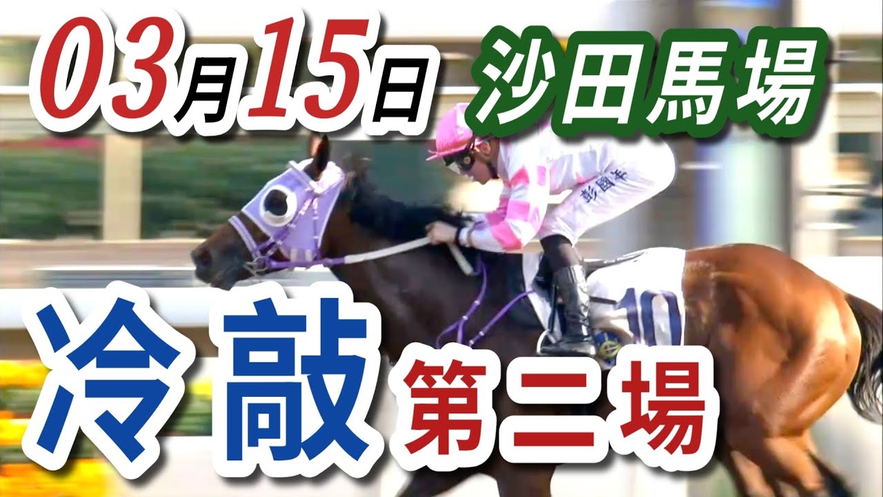 冷敲 第2場  | 梁西華講馬經(2026年03月15日)賽馬粵語旁述 | 馬迷交流 | 沙田泥地草地日賽 香港賽馬
