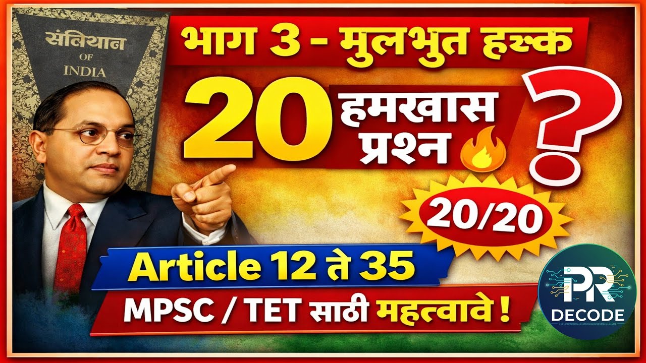 भारतीय राज्यघटना – मूलभूत हक्क | 20 महत्वाचे प्रश्न | TET / MPSC 2026 #tetexam #mpsc #viral #marathi