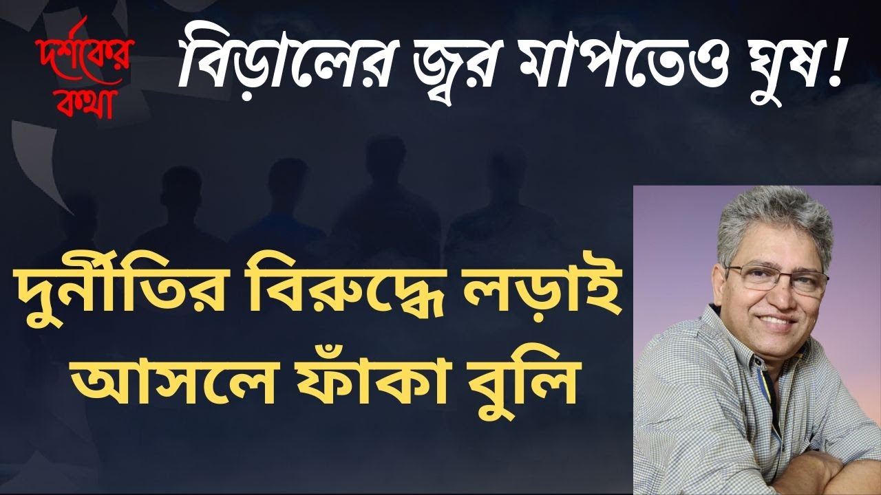 চাঁদাবাজি দূর হবে না, ‘হাদিয়া’ নামে চলতে থাকবে। Masood Kamal | KOTHA