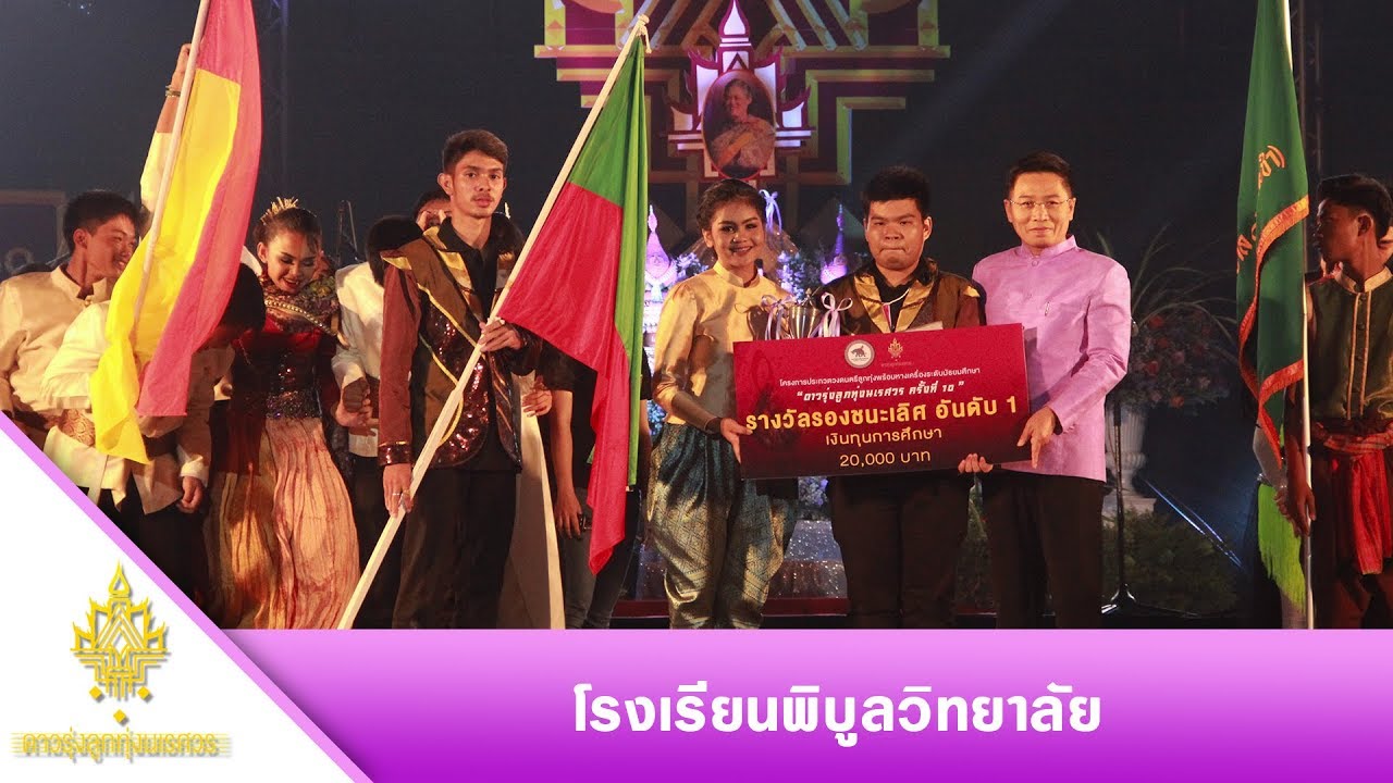 โรงเรียนพิบูลวิทยาลัย I ดาวรุ่งลูกทุ่งนเรศวร ครั้งที่10