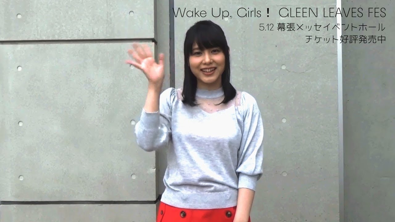 5/12開催 Wake Up, Girls！ Green Leaves Fes応援コメント ＜津田美波＞