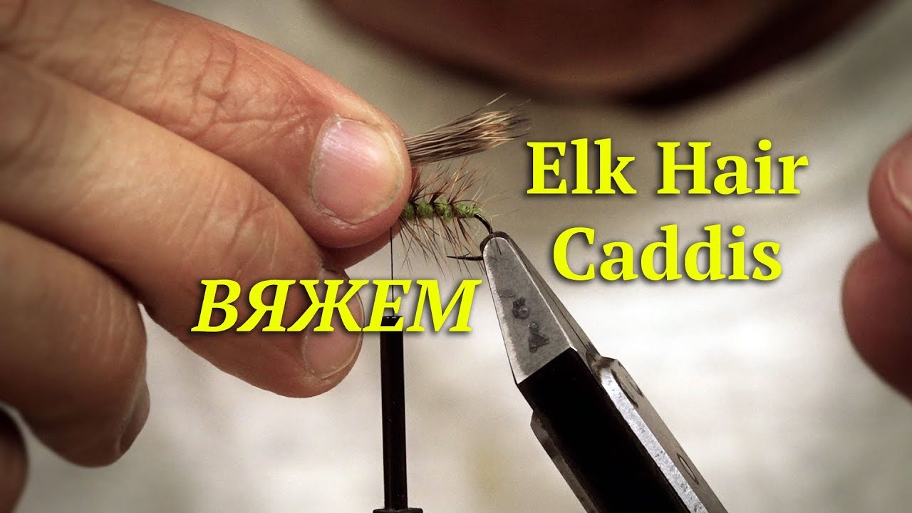 Вяжем Elk hair caddis / Ручейник из шерсти лося