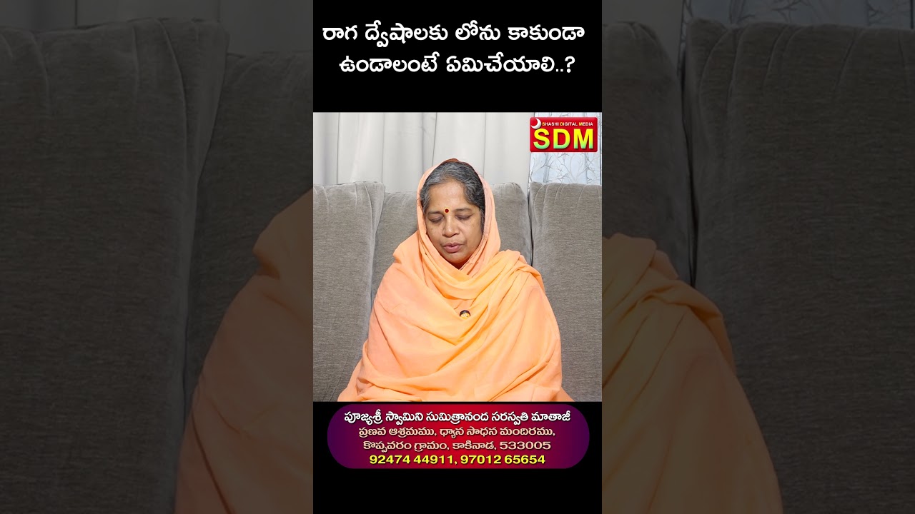 రాగ ద్వేషాలకు లోను కాకుండా ఉండాలంటే ఏమిచేయాలి#shorts #shortvideo #trending #viralvideo