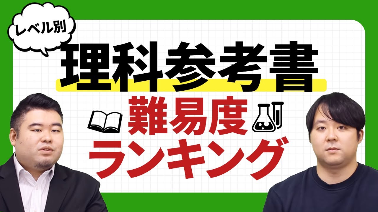 レベル別！理科参考書難易度ランキング【物理・化学】