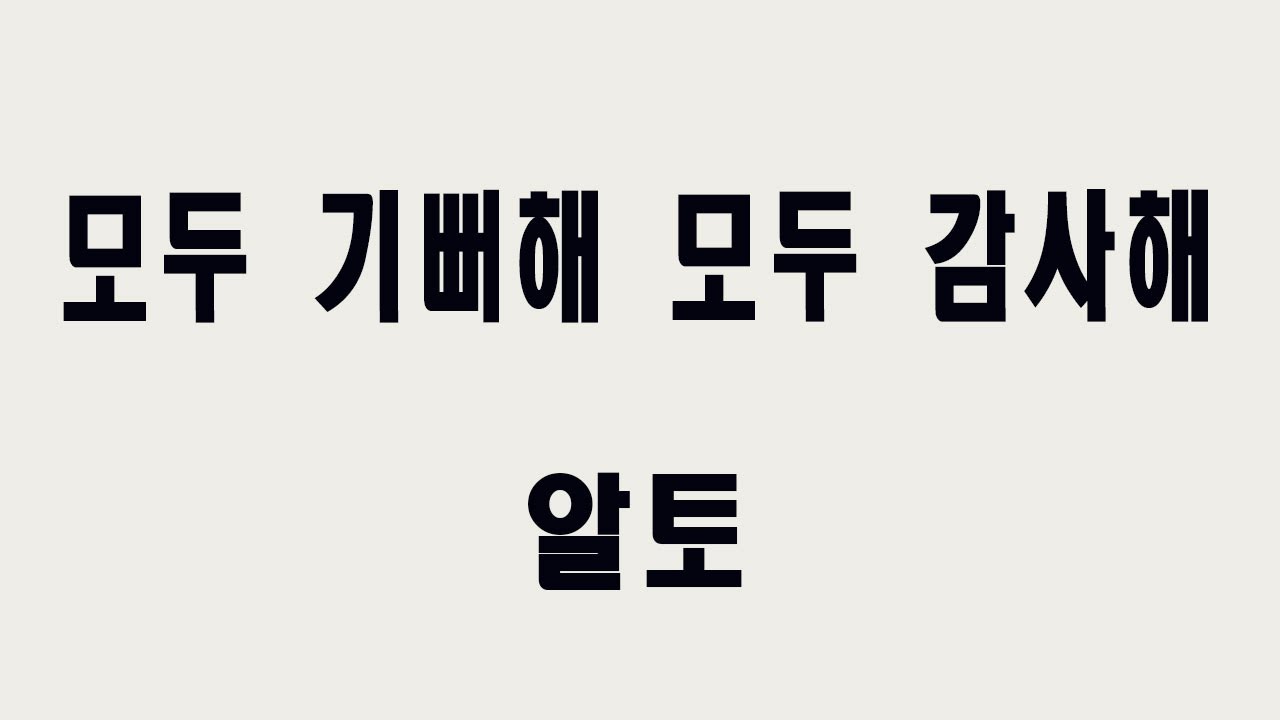 [알토] 모두 기뻐해 모두 감사해 (Don Besig) 
