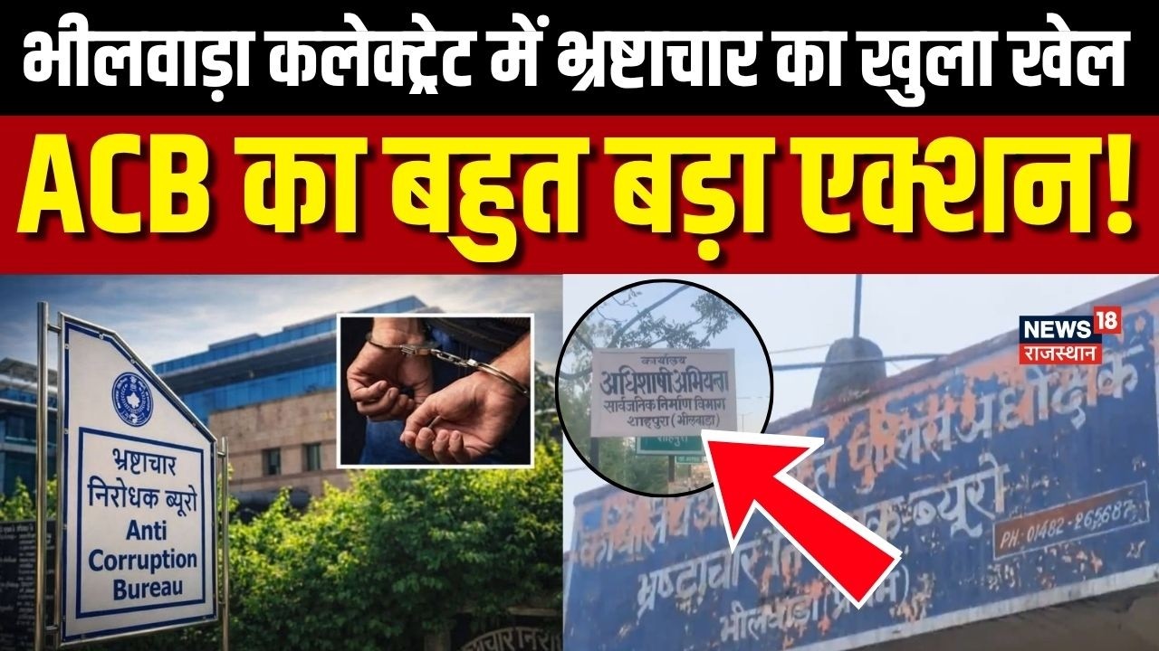 ACB Action In Rajasthan : Bhilwara में ACB का ताबड़तोड़ एक्शन! | Top News | Rajasthan News |Breaking