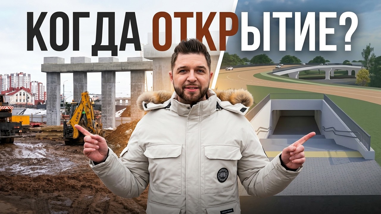 Работа нон-стоп: на каком этапе строительство нового поземного перехода и путепровода