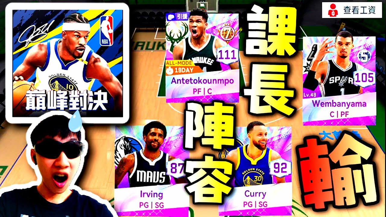 【NBA巔峰對決】課長想「豪華陣 宰新手」，結果5v5反被教育...😂 @NBARIVALS 