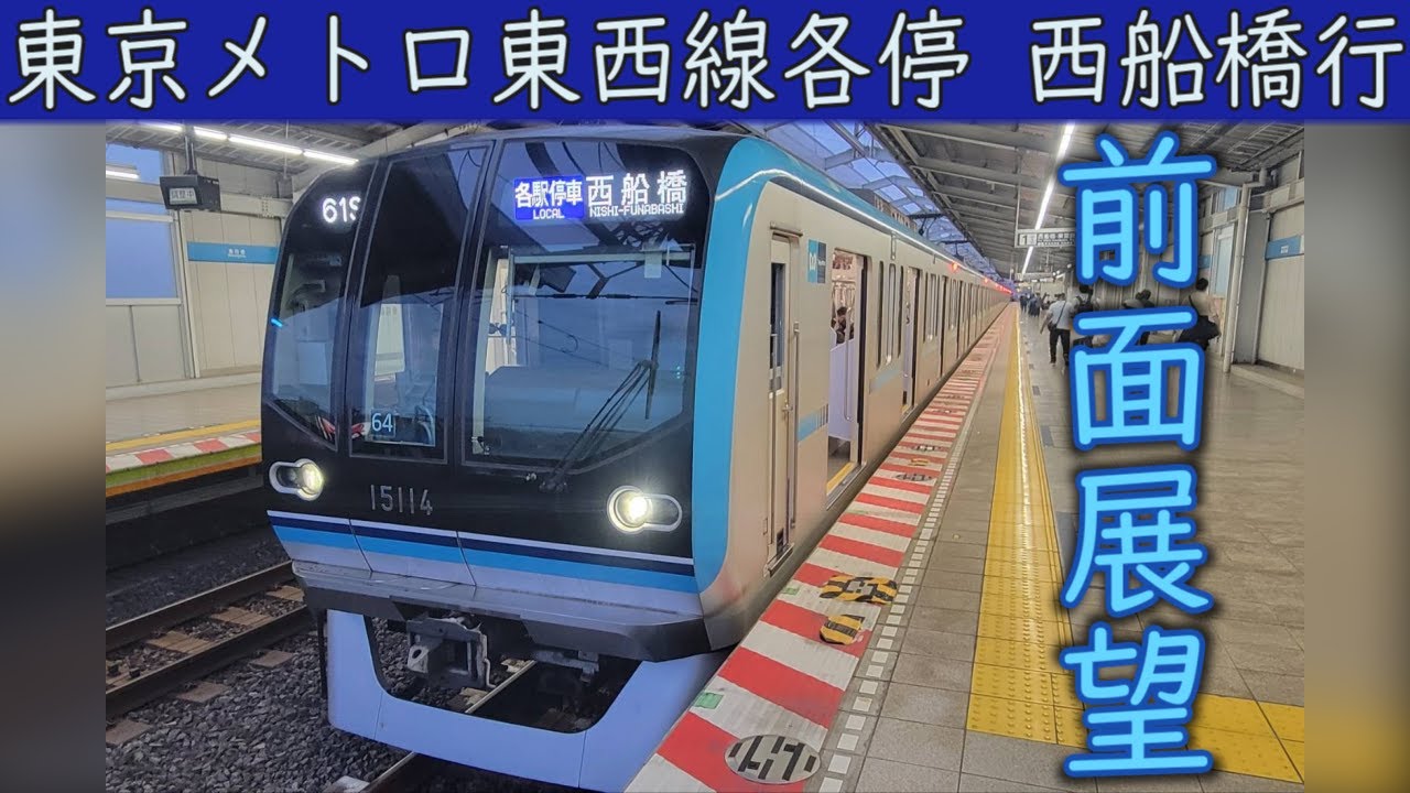 【4K前面展望】東京メトロ東西線(葛西～西船橋)15000系