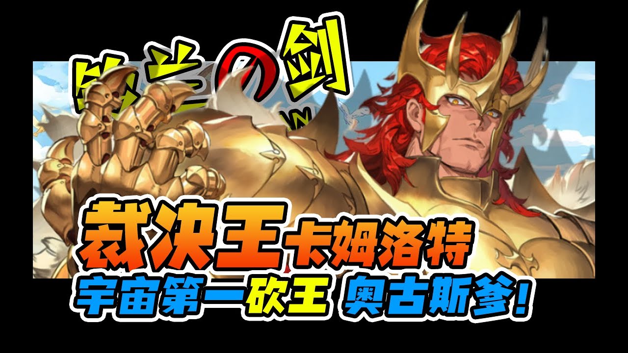【鈴蘭之劍】裁决王 卡姆洛特【Sword of Convallaria】#鈴蘭之劍