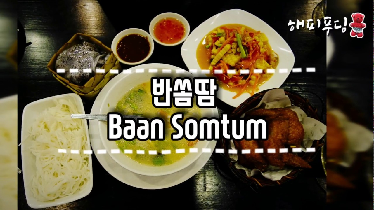 [방콕여행] 방콕 맛집 반쏨땀 Baan Somtum (내일투어 금까기)