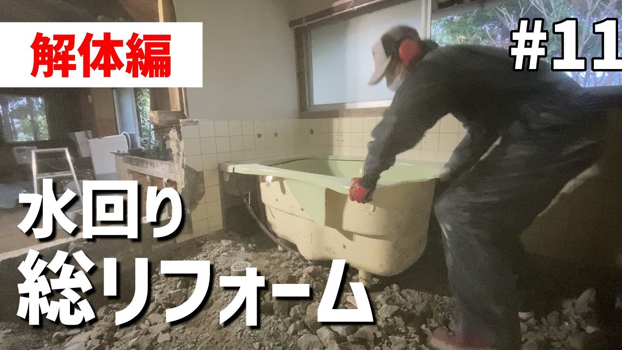 【古民家DIY#11】古い浴室とキッチンを全て破壊！水回りをフルリフォーム！大規模解体