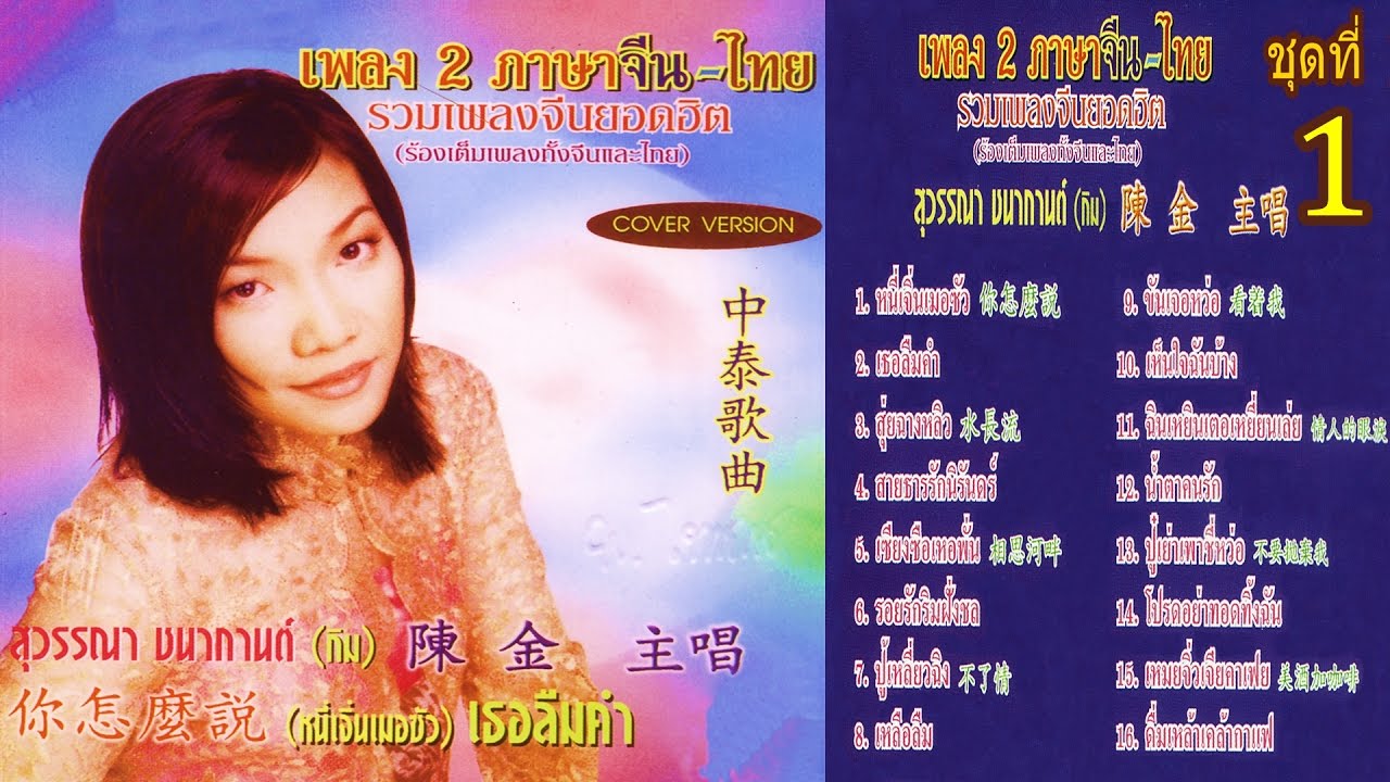 เพลงจีน-เพลงไทยทำนองจีนเพราะๆ ชุด1 กิม สุวรรณนา💝 (◕‿◕✿)💝