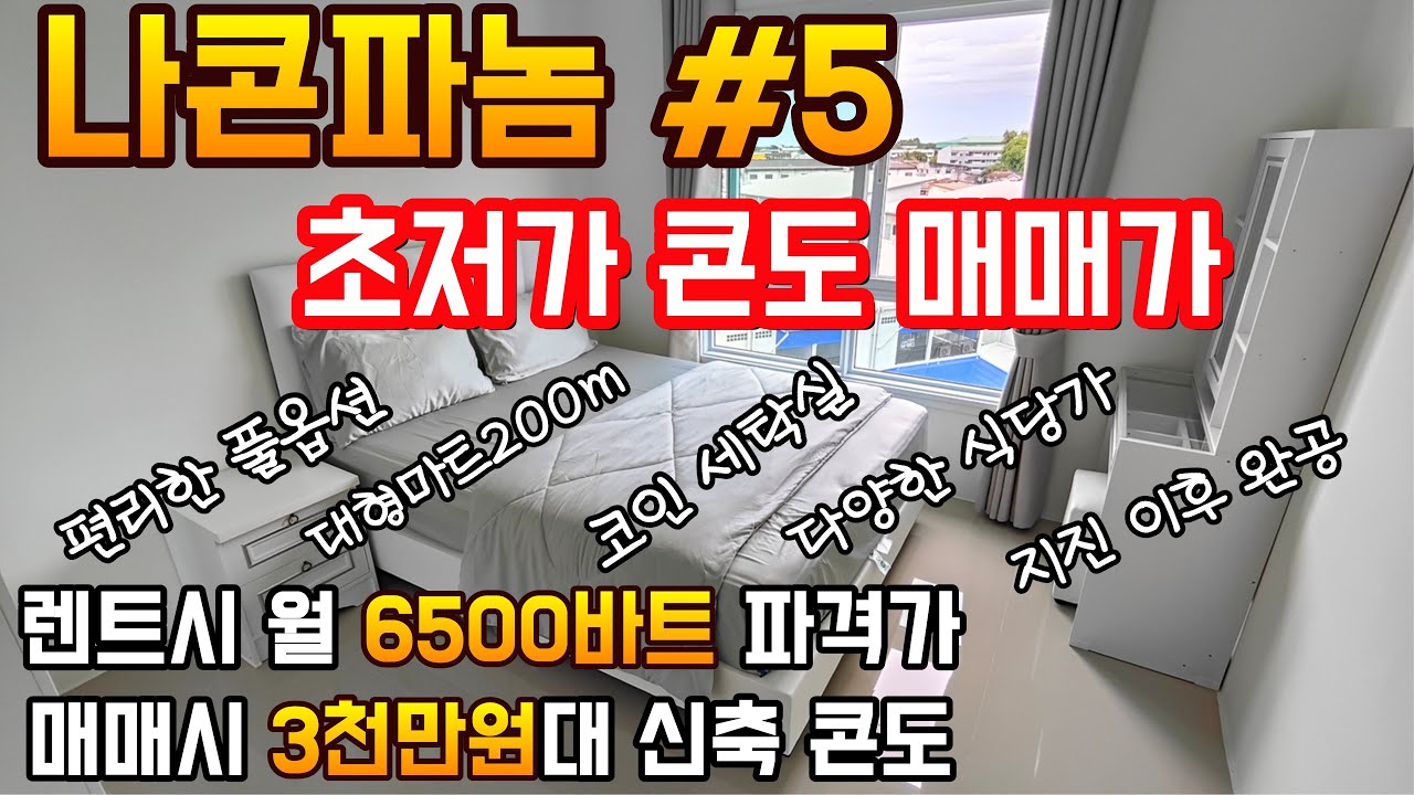 태국 나콘파놈에서 한달살기 가능한 초저가 신축 콘도를 발견했습니다