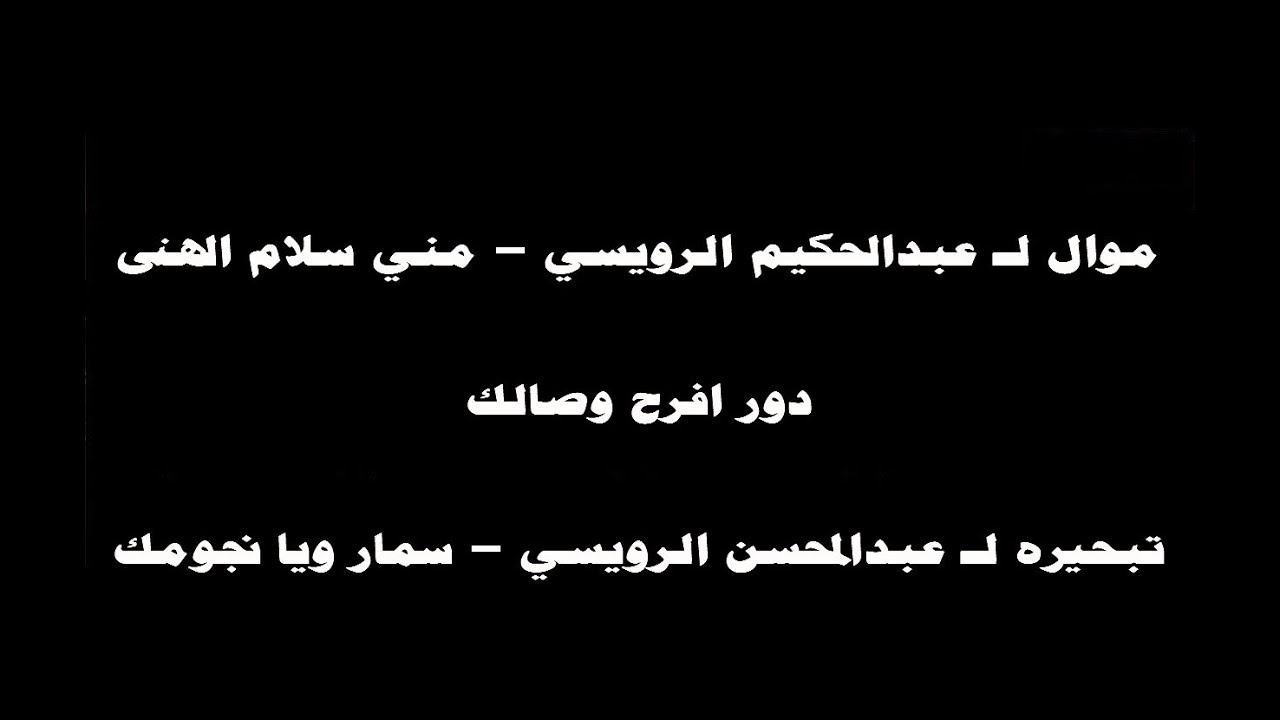 #ينبعاوي : موال عبدالحكيم الرويسي & تبحيرة عبدالمحسن الرويسي - دور افرح وصالك