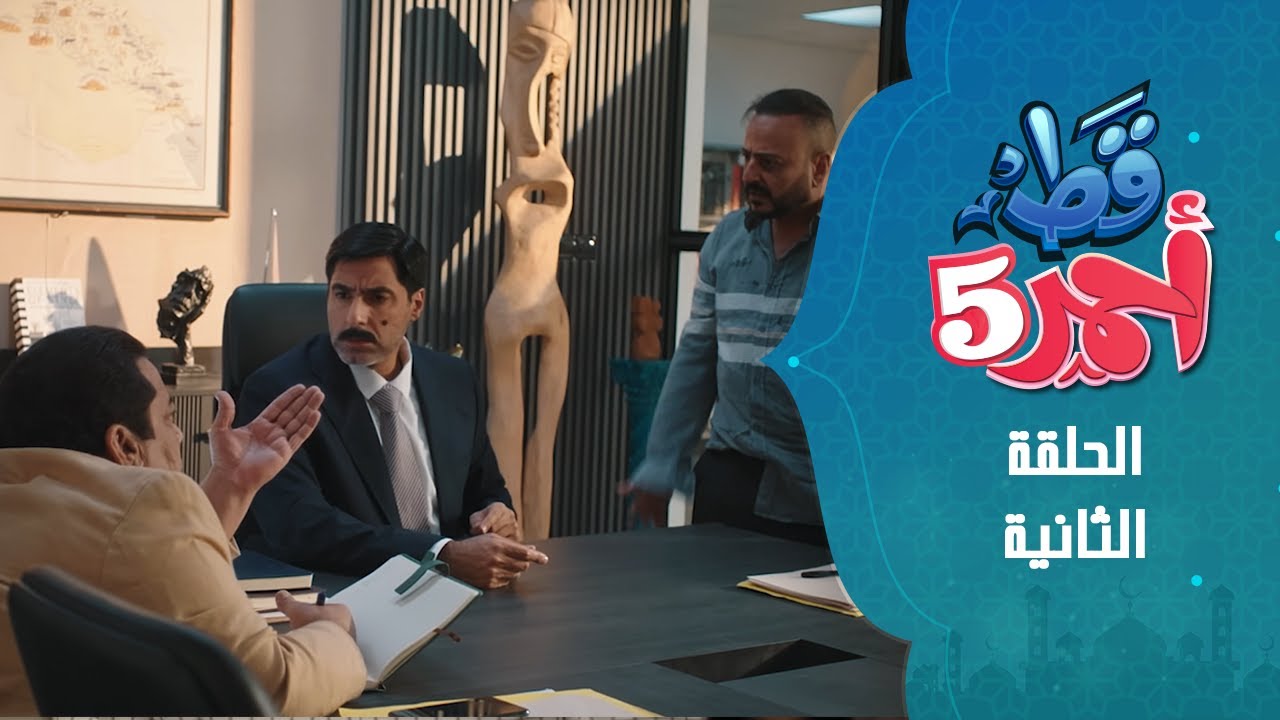الحلقة الثانية #قط_احمر5