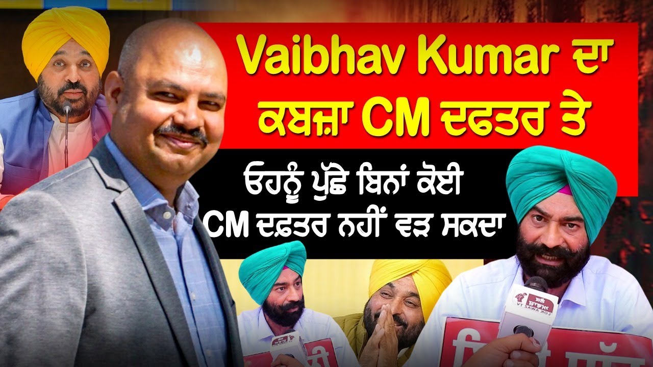Vaibhav Kumar ਦਾ ਕਬਜ਼ਾ CM ਦਫਤਰ ਤੇ,  ਓਹਨੂੰ ਪੁੱਛੇ ਬਿਨਾਂ ਕੋਈ CM ਦਫ਼ਤਰ ਨਹੀਂ ਵੜ ਸਕਦਾ