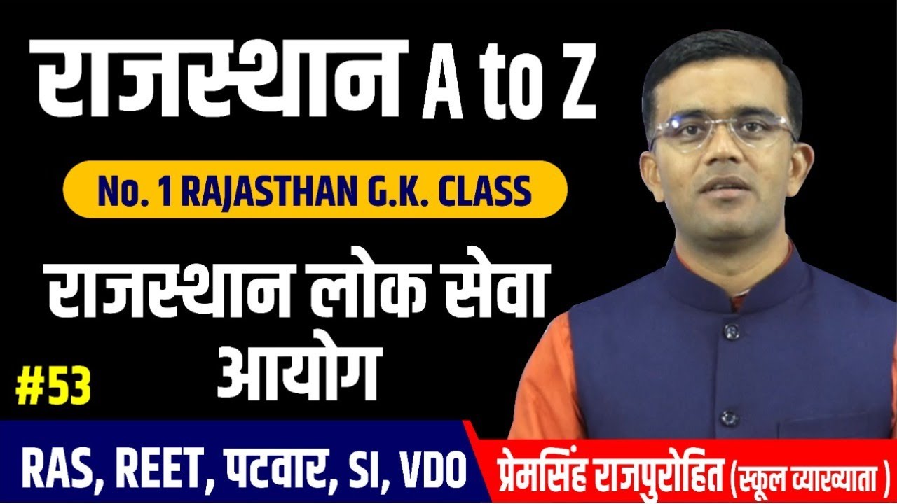 RAJASTHAN GK | #राजस्थान लोक सेवा आयोग  ​ | RAJASTHAN A TO Z | GK | BY-PREM SINGH SIR