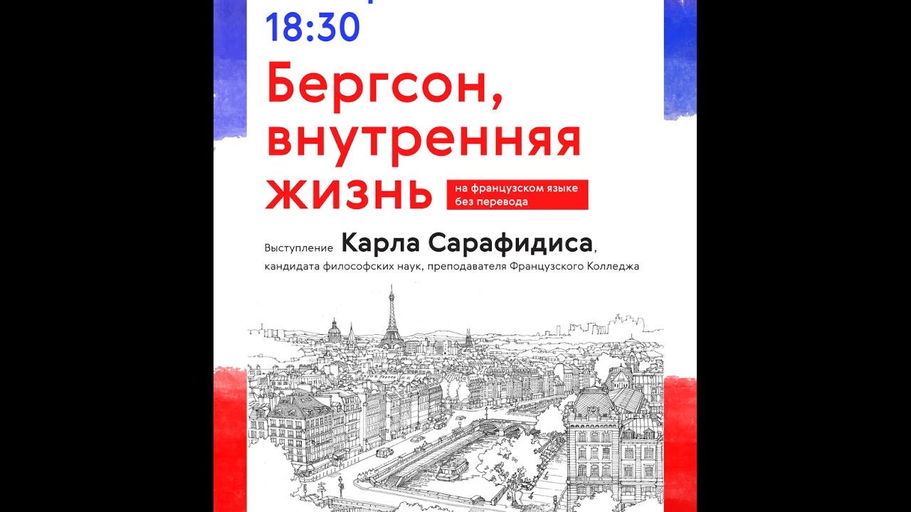 Лекция Карла Сарафидиса «Бергсон, внутренняя жизнь », 26 апреля 2017 г.