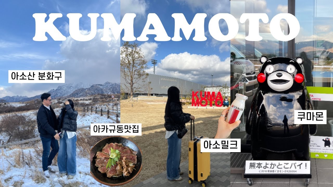 구마모토 브이로그1) 일본 소도시 여행 | 아소산 분화구 | 아카규동맛집 | 아소밀크팩토리🥛|  근데 이제 슬기투어를 곁들인..