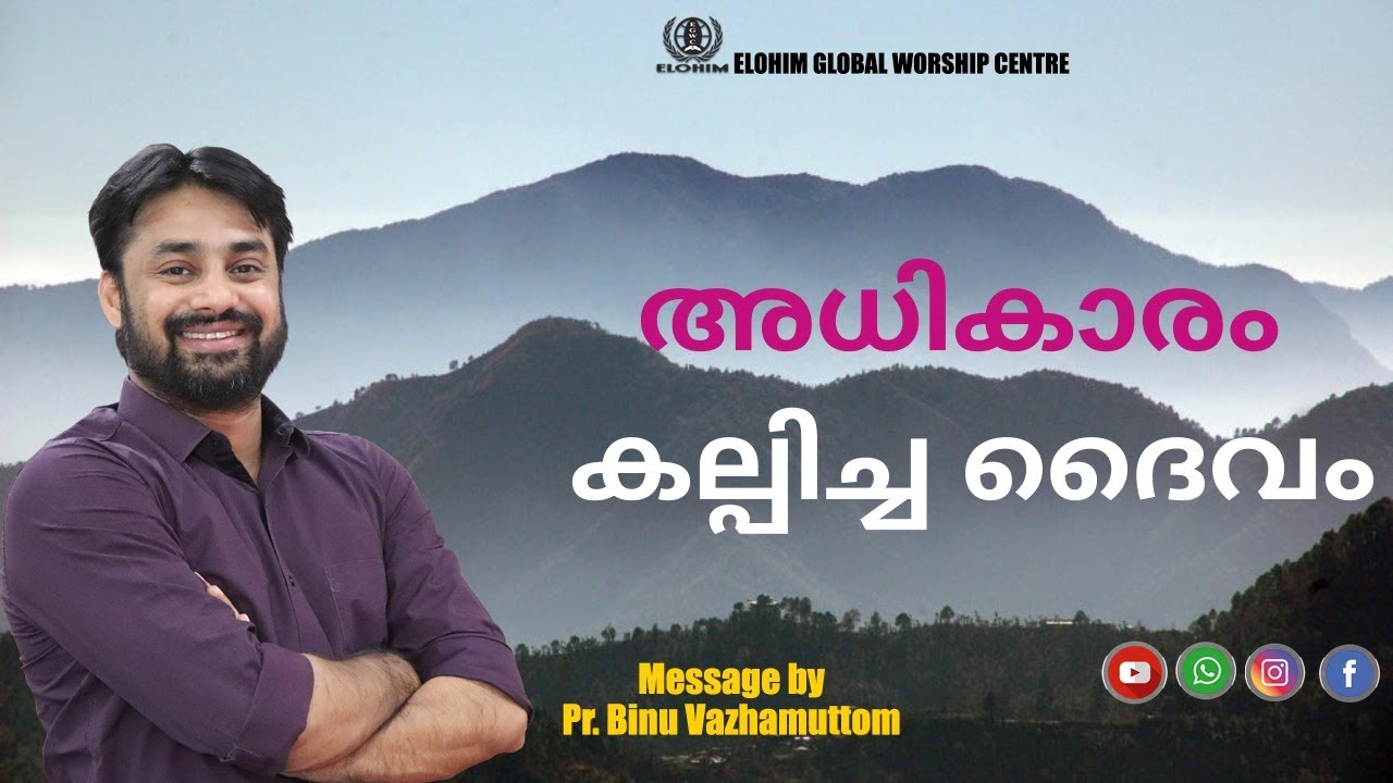 അധികാരം കല്പിച്ച ദൈവം | JEEVAN TV | GOD IS FAITHFUL | MESSAGE BY PR. BINU VAZHAMUTTOM | ELOHIM GWC