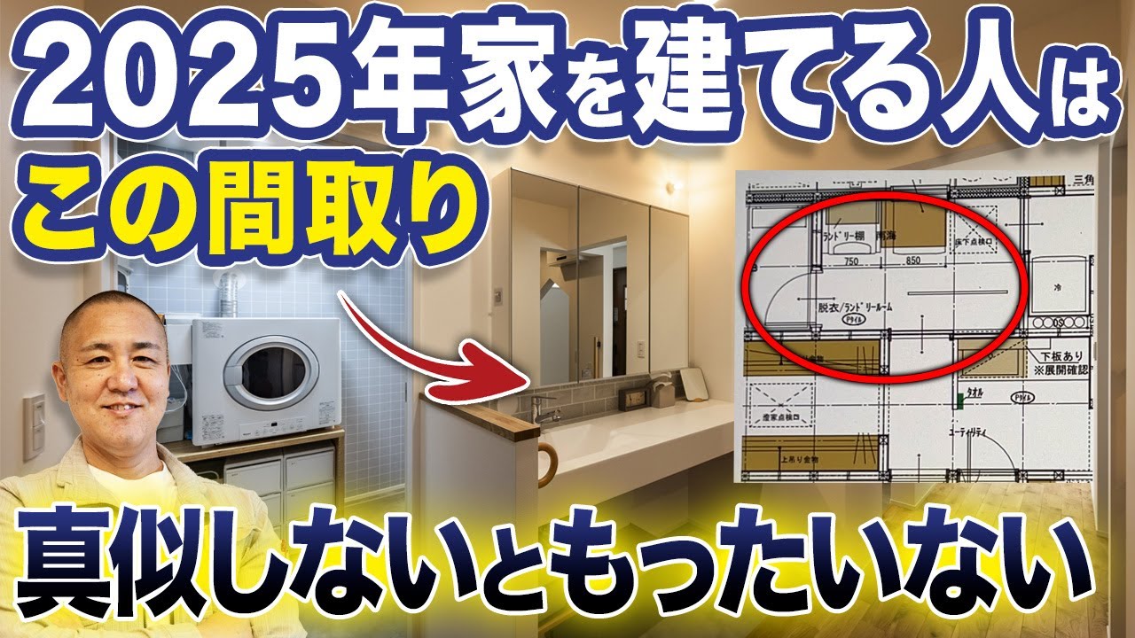 超暮らしやすい！工務店社長絶賛！機能性バツグンの真似するべき最高の間取りを厳選して5つご紹介します！【注文住宅/キッチン/ランドリールーム/中庭/家事動線】