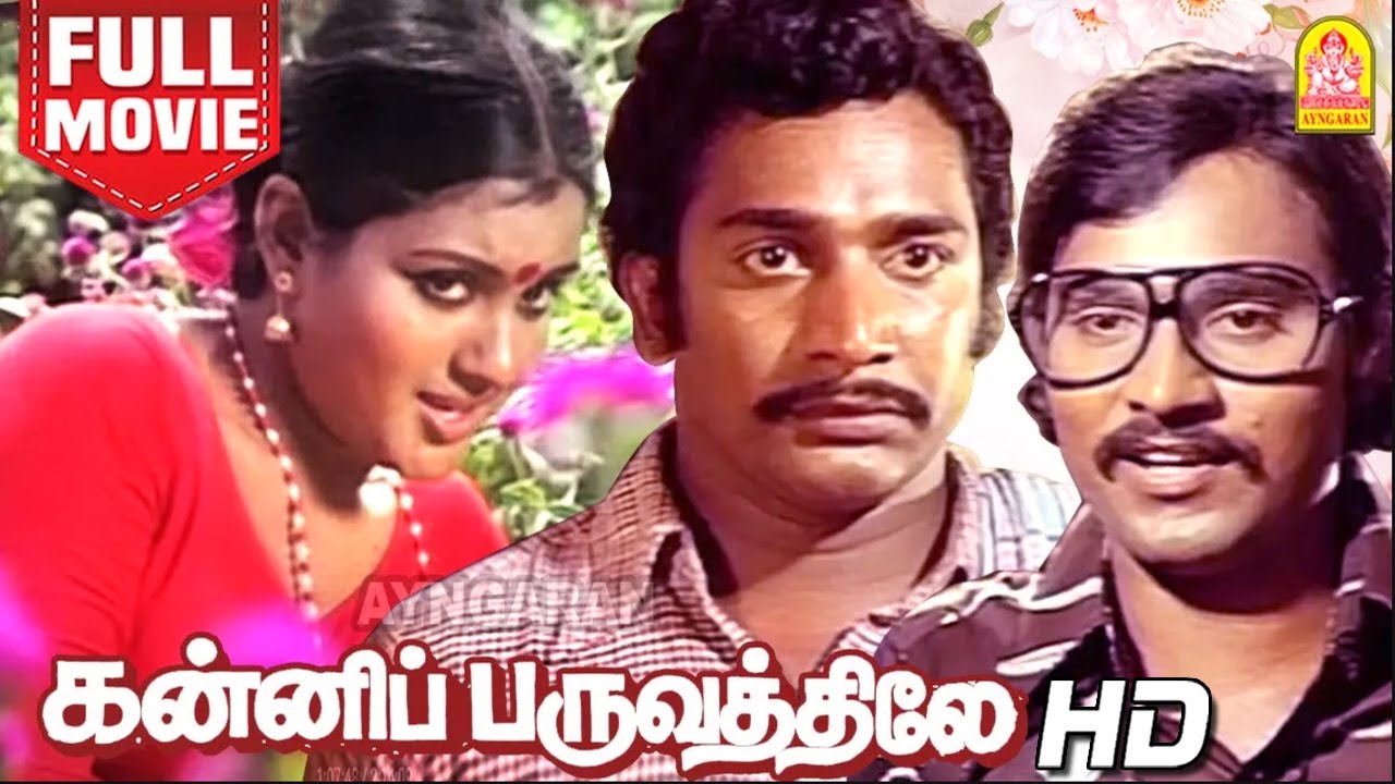 கன்னிப்பருவத்திலே | Kanni Paruvathile HD Full Movie Tamil | K Bhagyaraj | Rajesh | Vadivukkarasi
