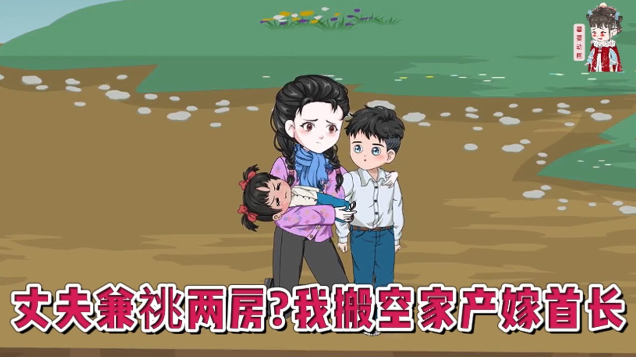 💕现代动画【丈夫兼祧两房？我搬空家产嫁首长】上一世，丈夫为奔前程一走了之，独留她在老家拉扯两个儿女长大。她苦苦等待，最终却在儿女惨死后，才盼到丈夫一封要兼祧两房的信！#蔓蔓动画
