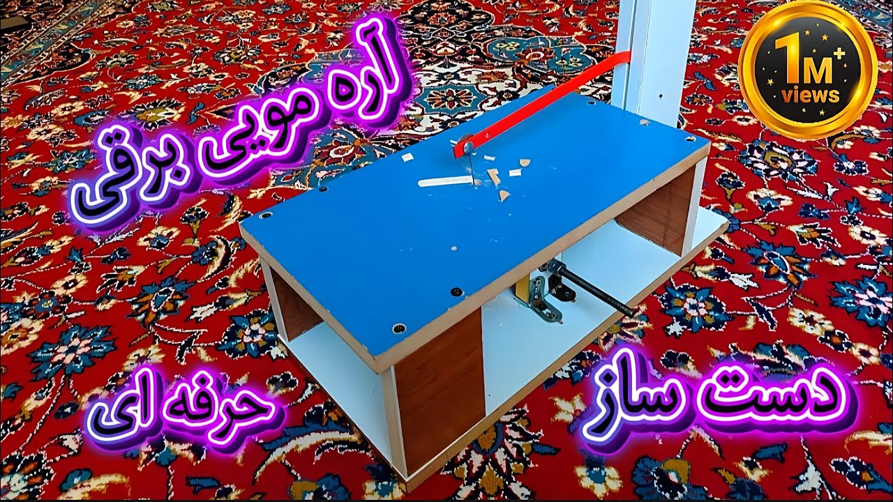 با وسایل دور ریختنی یه اره مویی برقی باحال بساز  diy😉 ساخت اره مویی برقیMaking an electric hair saw