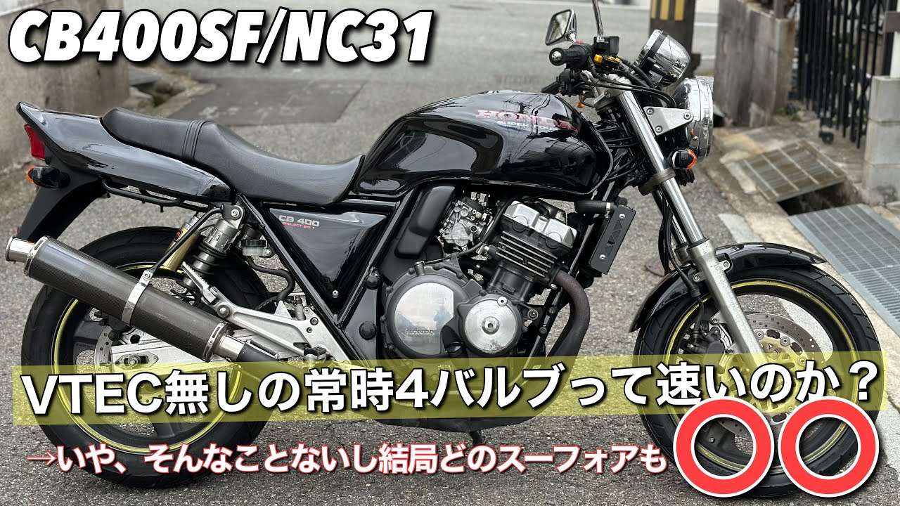 【CB400SF】のド初期モデルのイイの入ったので紹介します