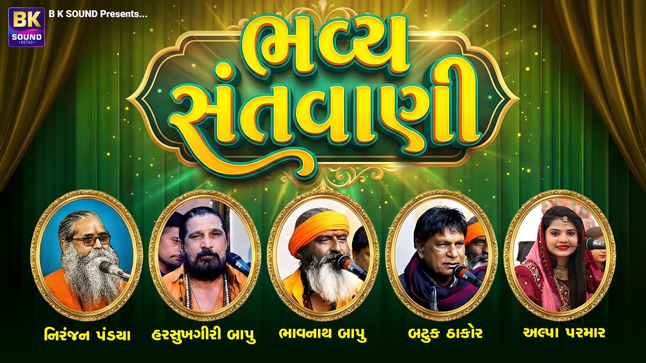 🔴 Bhavya Santvani | Niranjan Pandya | Harsukhgiri Bapu | Alpa Parmar | Batuk Thakor | Khadkhad