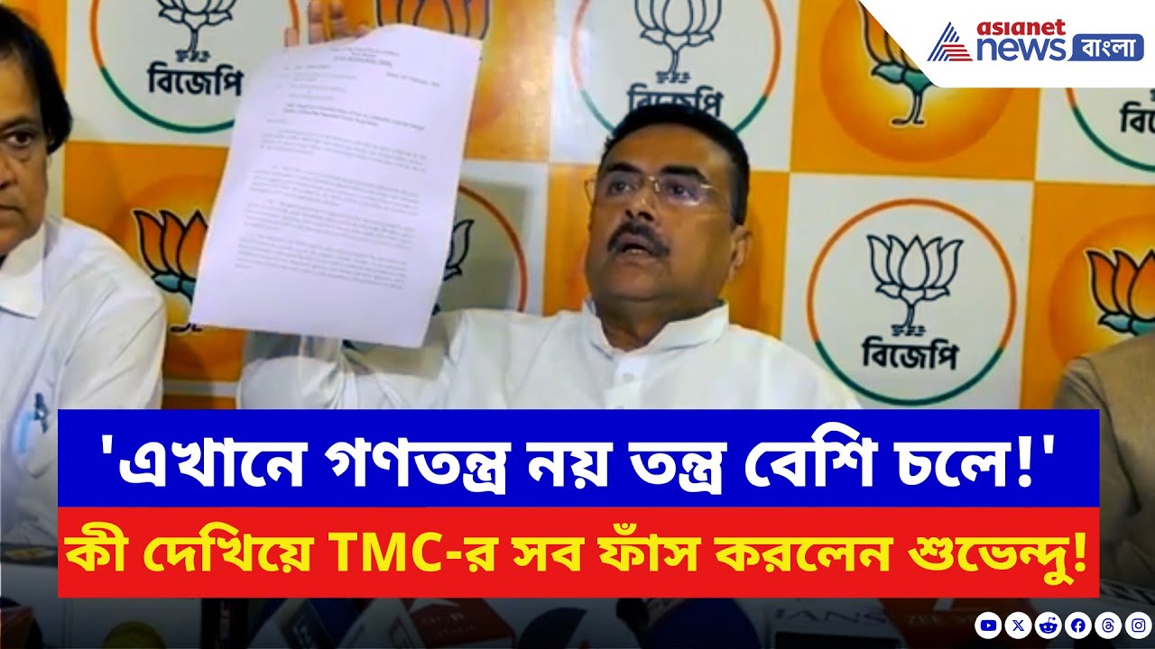কমিশনের সার্কুলার দেখিয়ে মমতার সরকারের 'জালিয়াতি' ফাঁস শুভেন্দুর! দেখুন | Suvendu Adhikari | BJP
