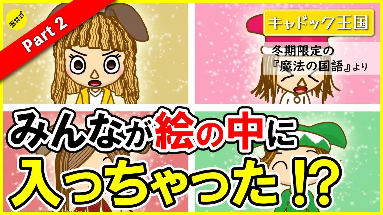 【親子で楽しめる！】あやしい契約書にサインしたマギーたちの行方は…【魔法の国語 冬期４年生・キャドック王国】Part２