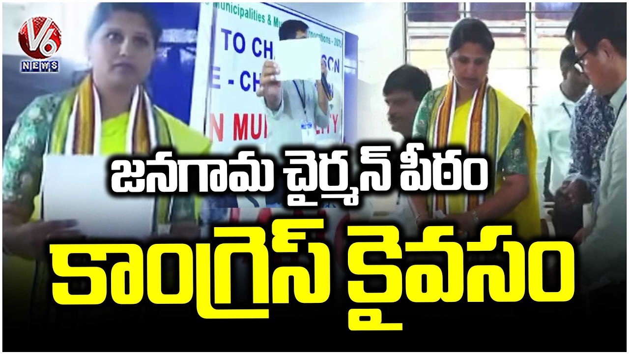 Congress Party Secures Jangaon Municipal Chairman Seat |  Kadakanchi Balamani | V6 News