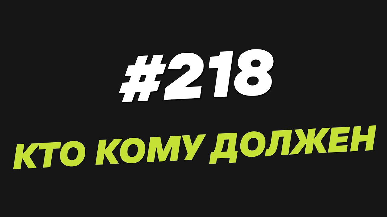218. Кто кому должен
