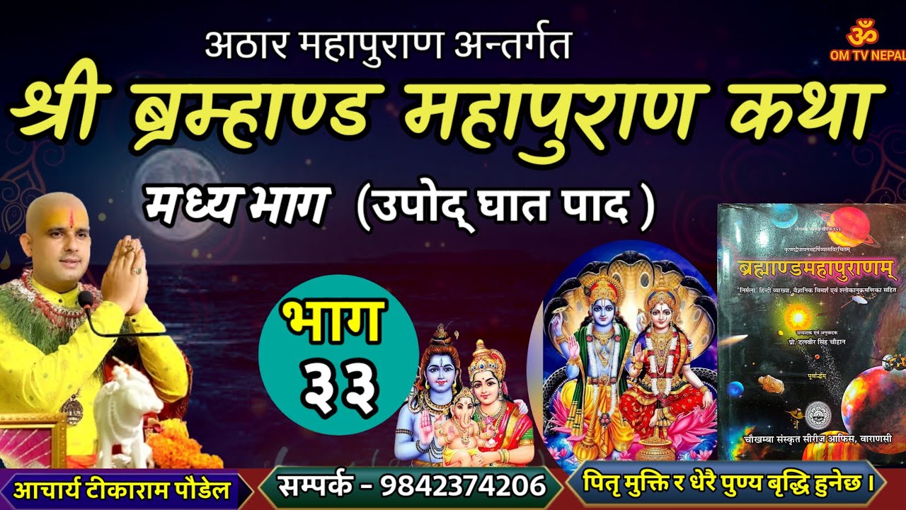 ब्रम्हाण्ड महापुराण Day - 33 / Brahmanda puran / Brahmanda Puran katha || Aajako pravachan katha